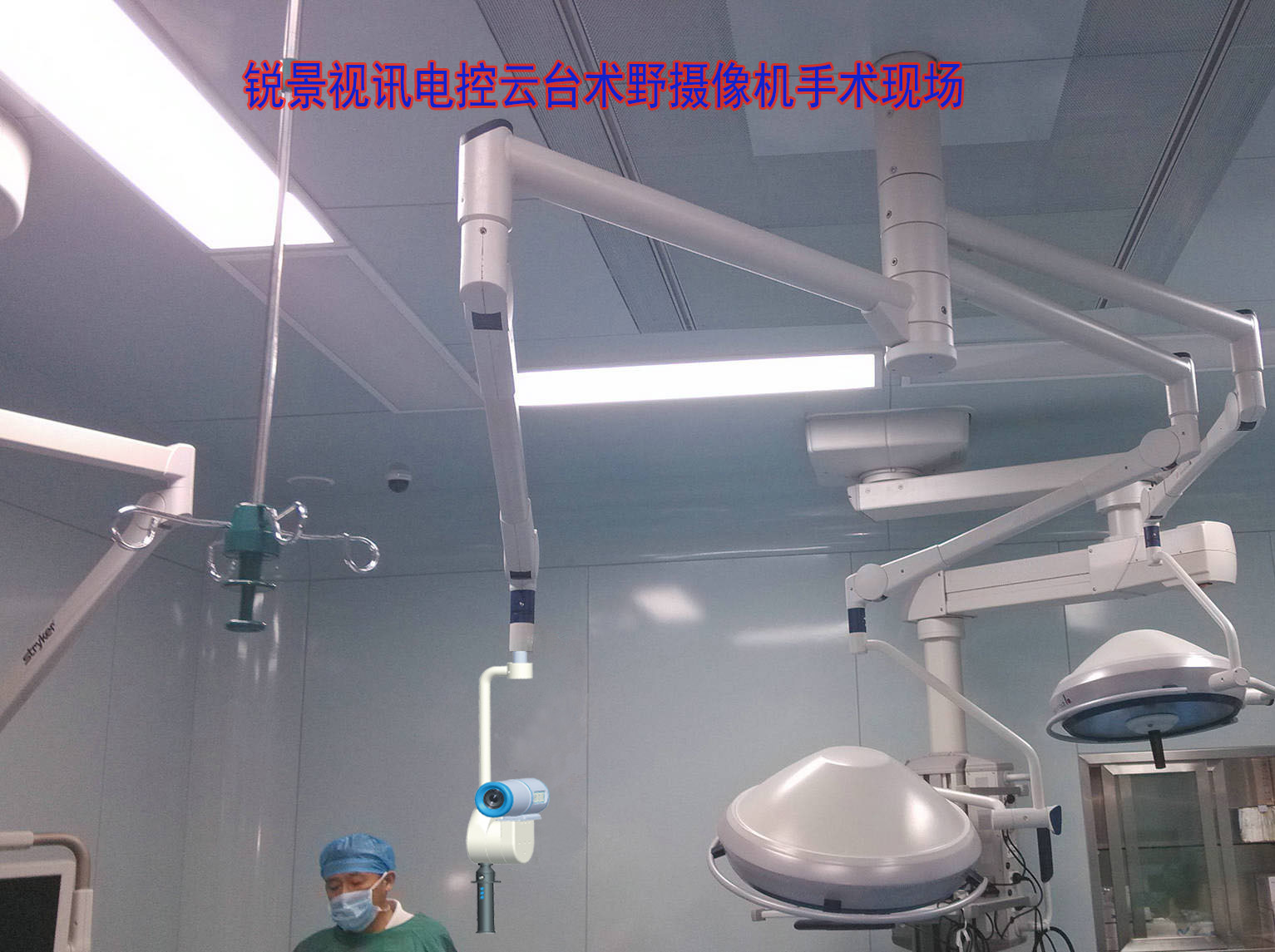 電控術野攝像機安裝方式